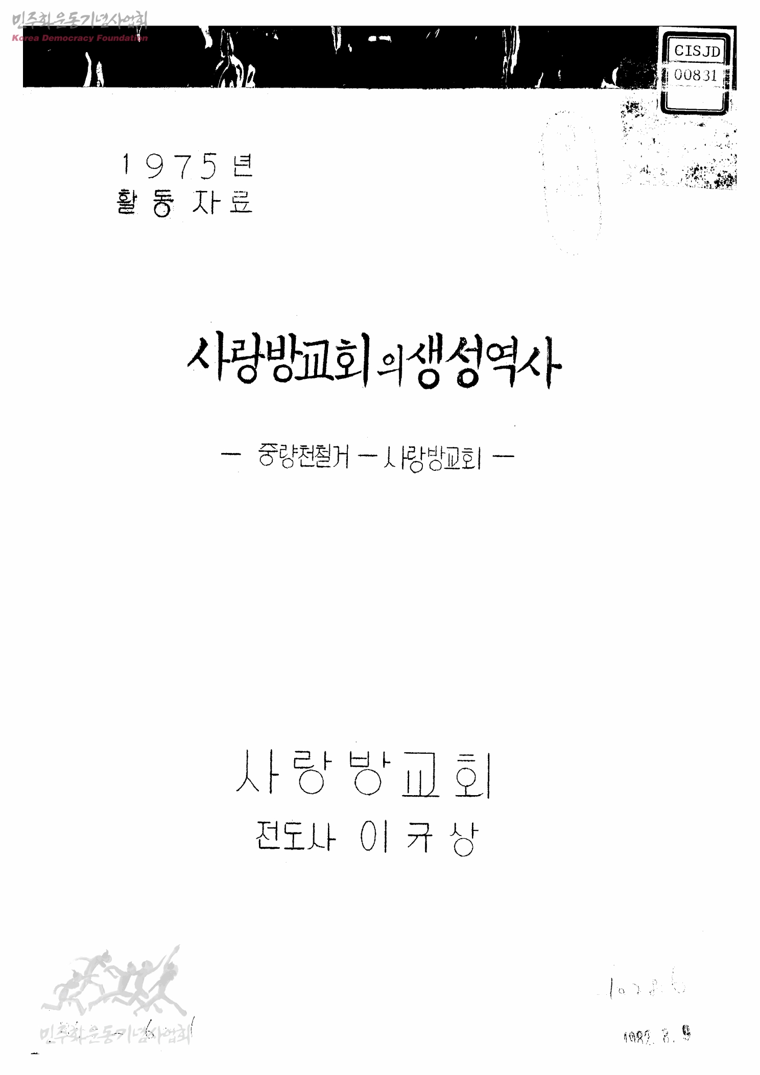 1975년 활동자료 사랑방교회의 생성역사-중량천철거 사랑방교회