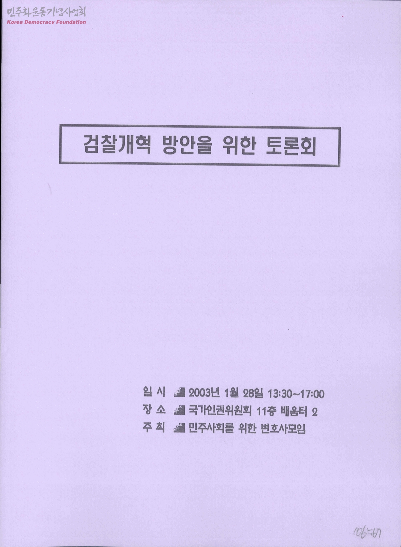 검찰개혁 방안을 위한 토론회