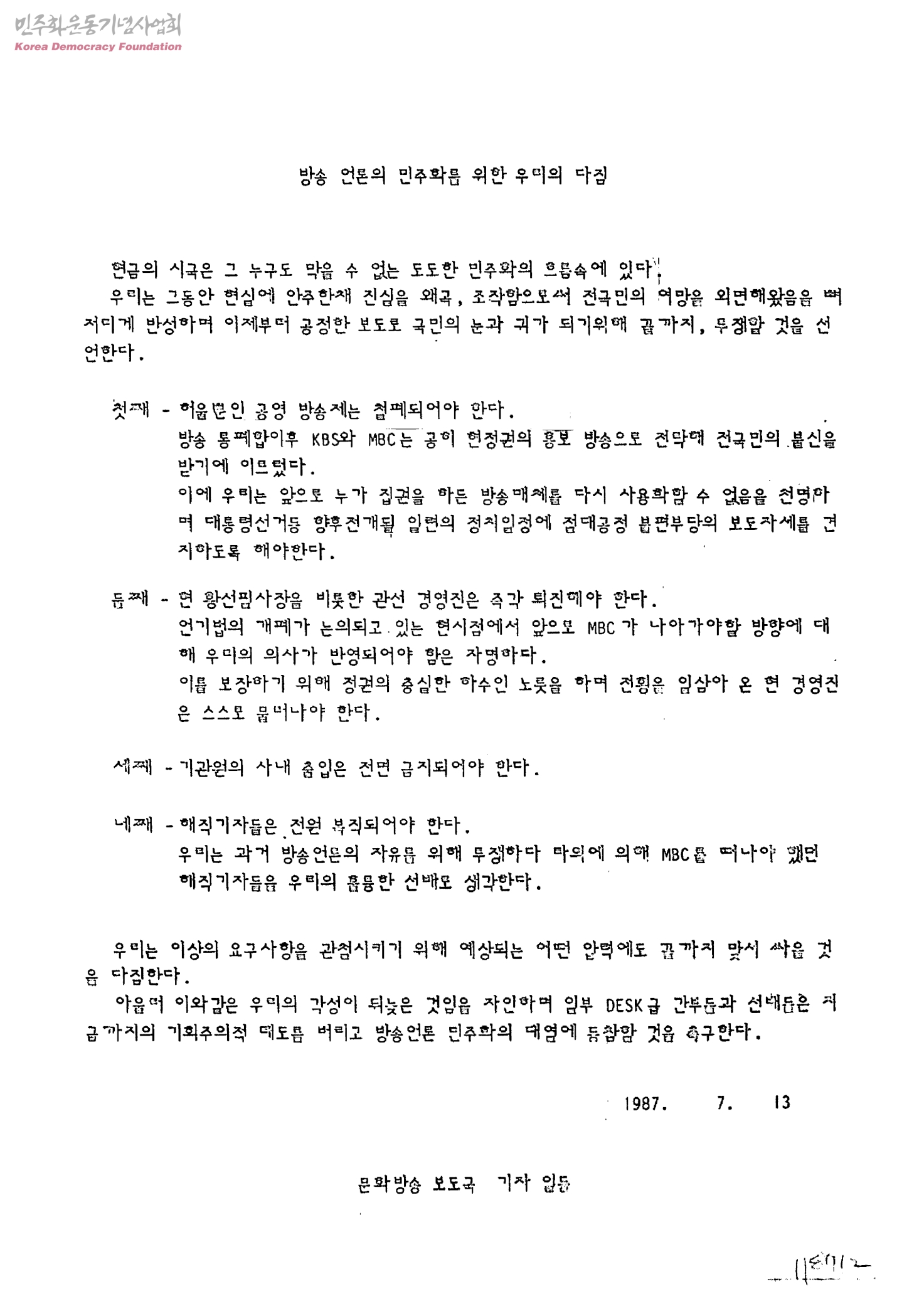 KBS 노조 방송민주화 투쟁