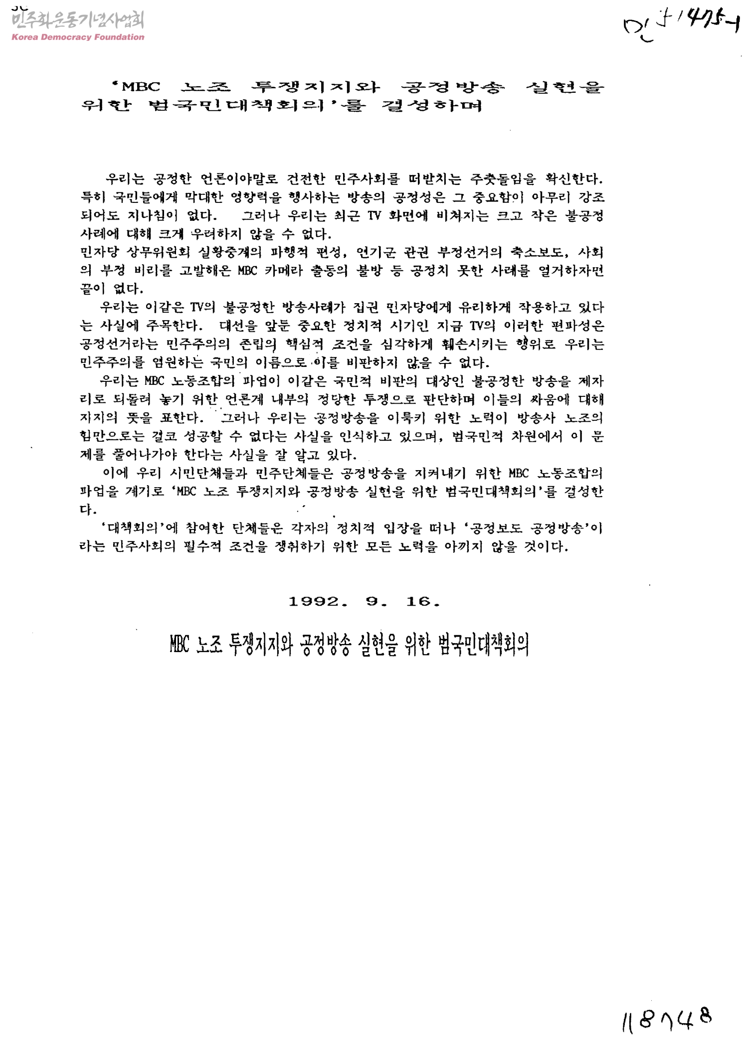 MBC 노조 공정방송쟁취 파업