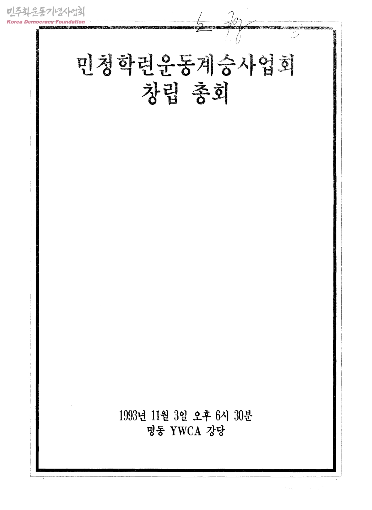 민청학련(전국민주청년학생총연맹)사건