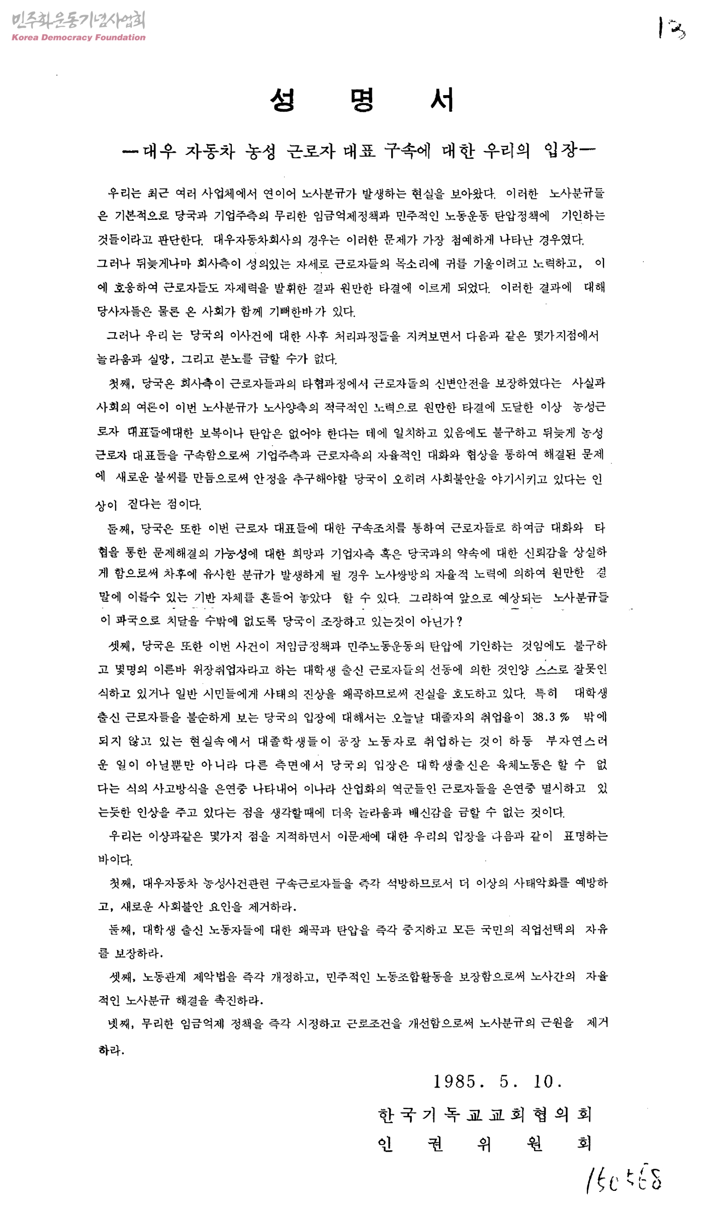 대우자동차 노조민주화 및 임금인상 투쟁