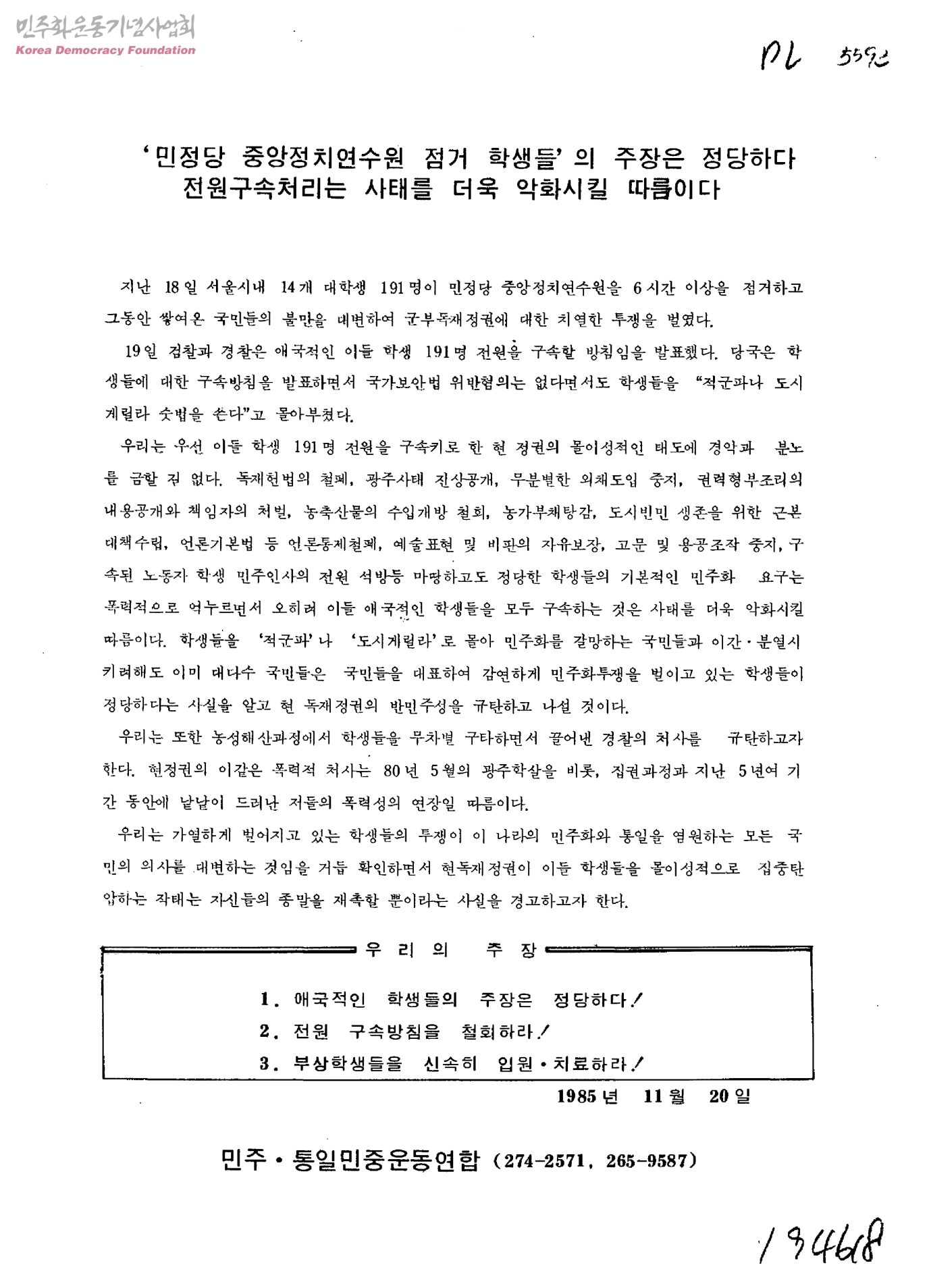 민정당 중앙정치연수원점거농성사건