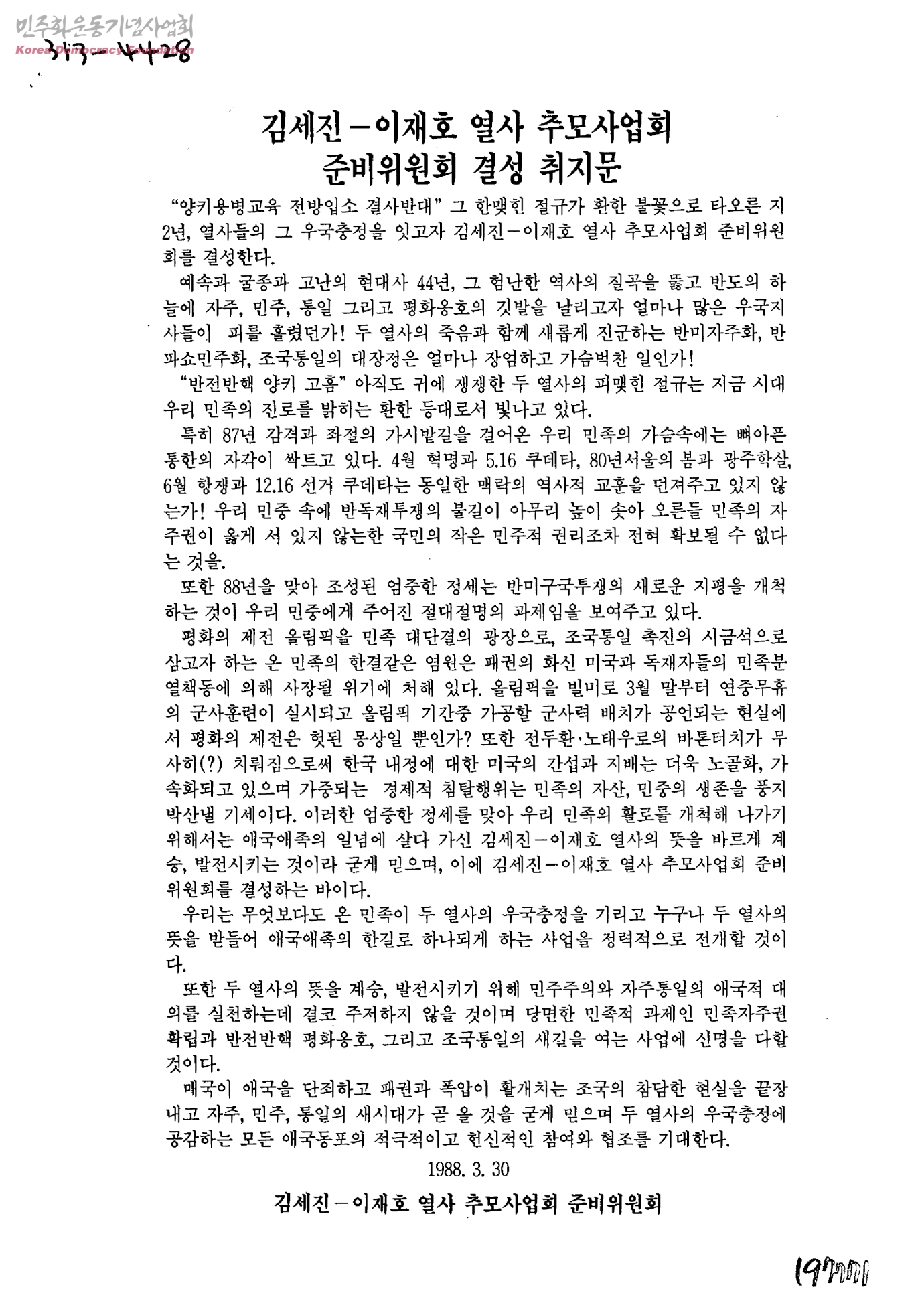 김세진ㆍ이재호 분신 사건