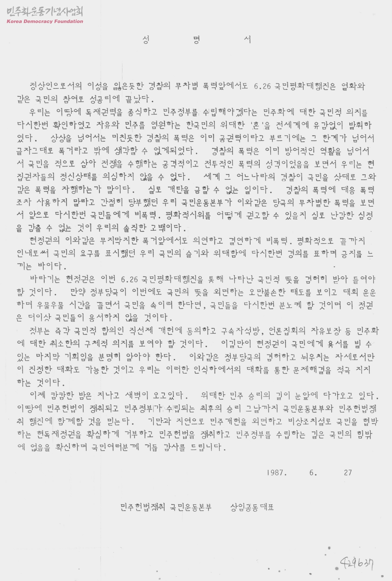 성명서[6.26 국민평화대행진을 성공리에 마치며]