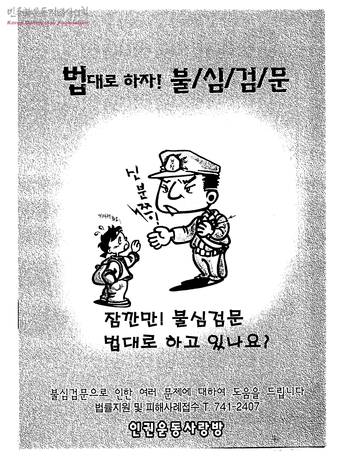 법대로 하자! 불심검문-잠깐만! 불심검문 법대로 하고 있나요?