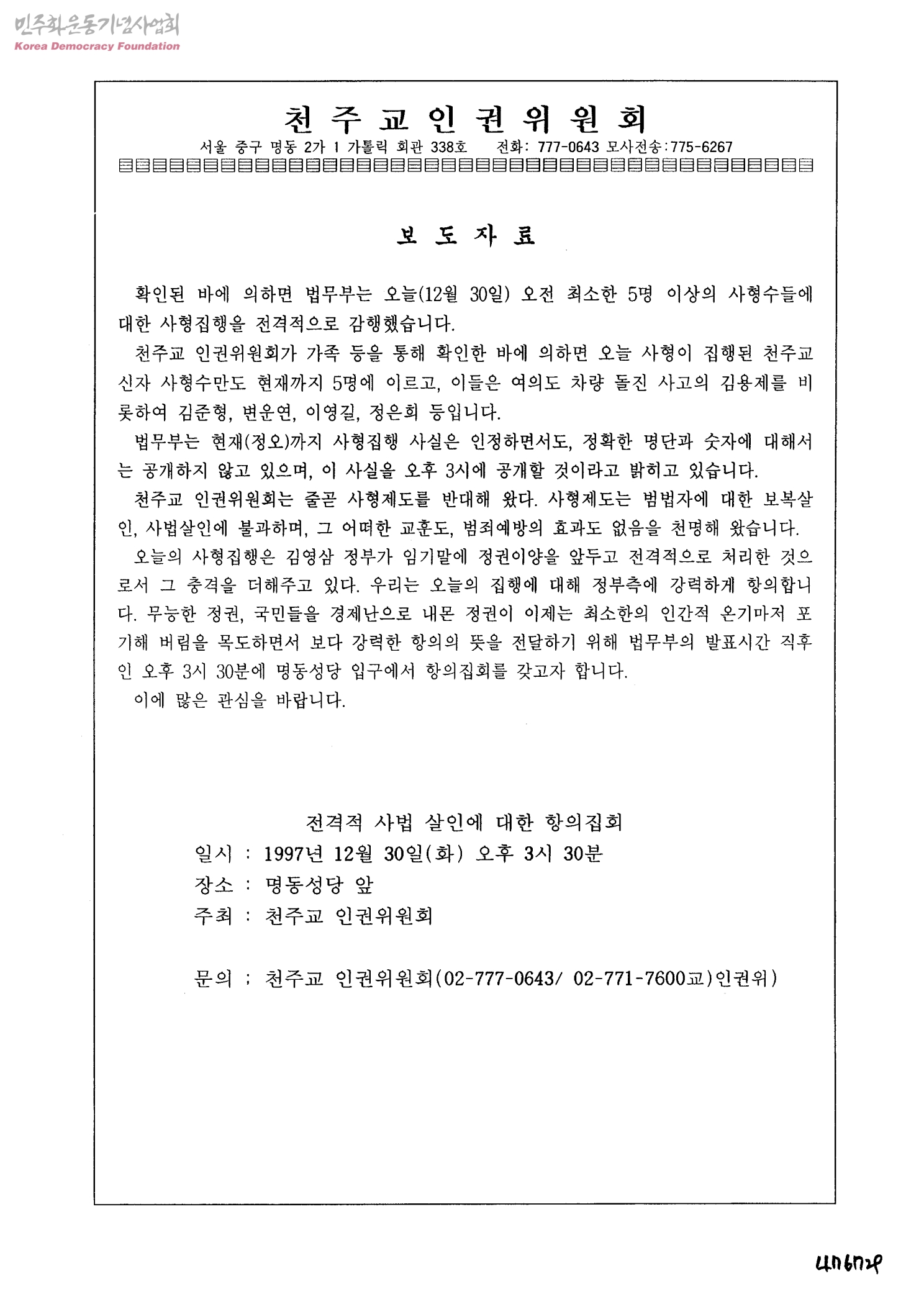 천주교인권위원회 보도자료[전격적 사형집행에 대한 항의 집회]