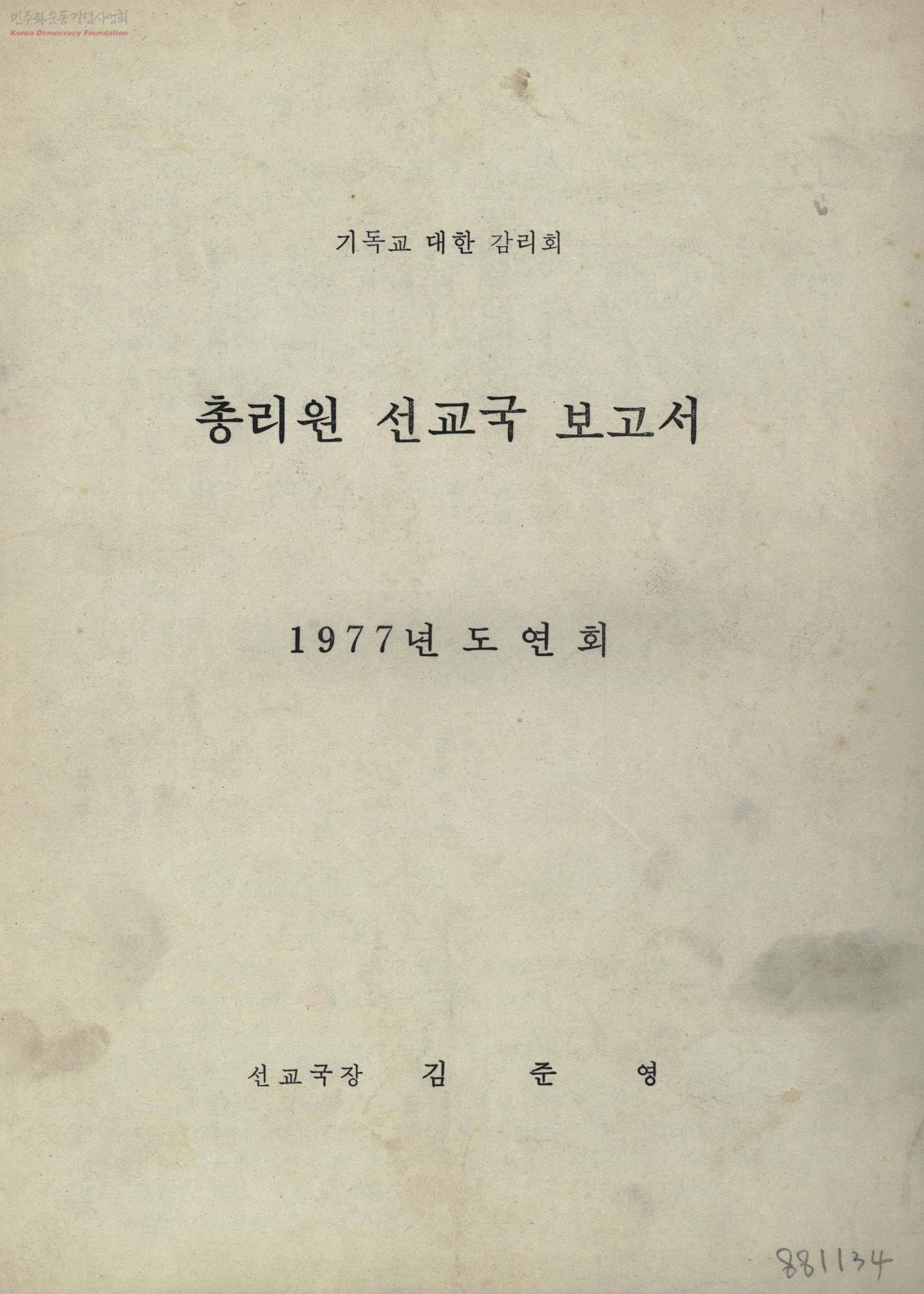 수도권특수지역선교위원회 긴급조치위반사건