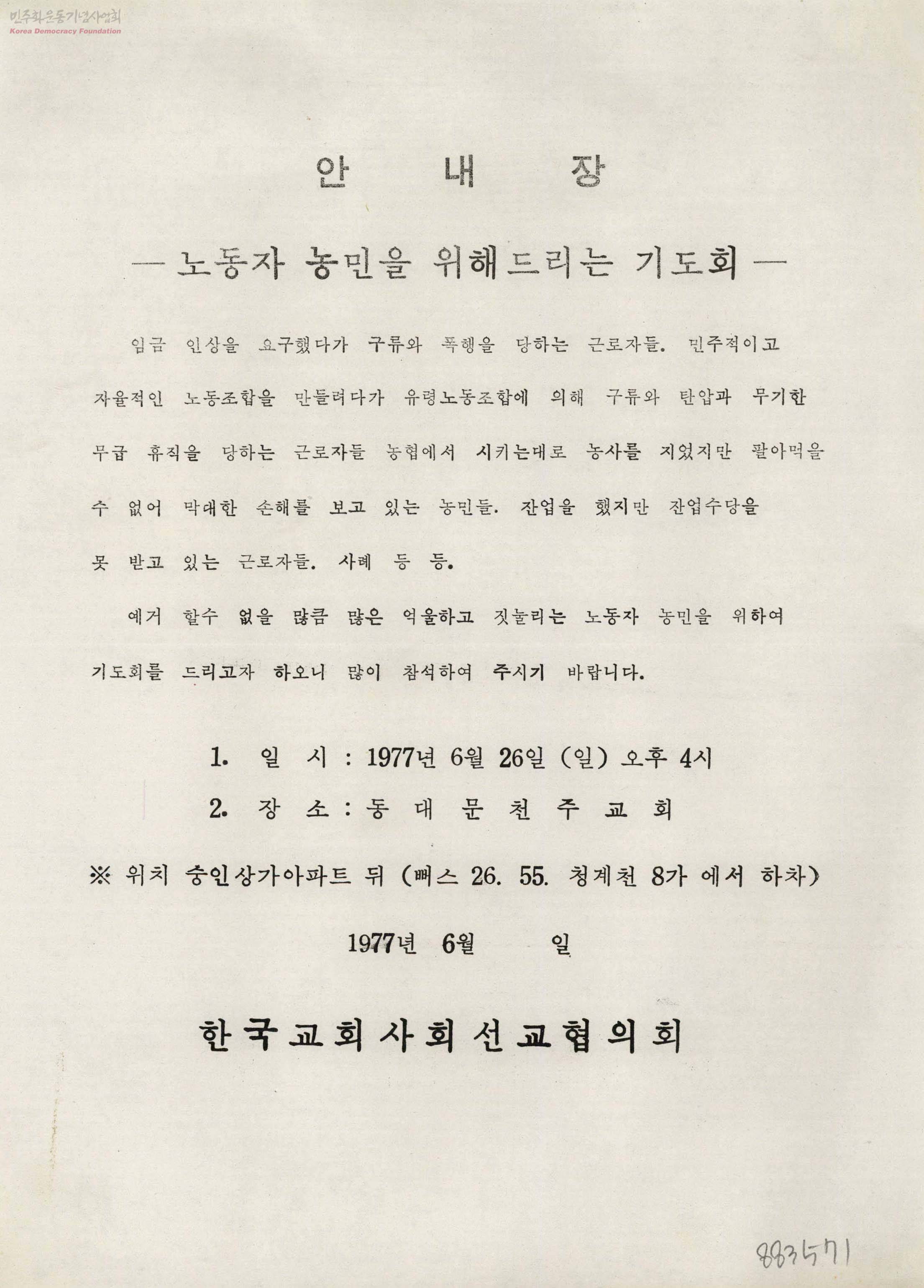 수도권특수지역선교위원회 긴급조치위반사건