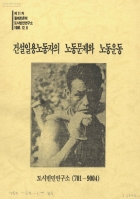 제 11차 월례토론회-건설일용노동자의 노동문제와 노동운동 썸네일 이미지