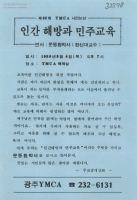 제66회 YMCA 시민논단-인간해방과 민주교육 썸네일 이미지