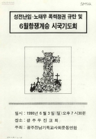 성전난입·노태우 폭력정권 규탄 및 6월항쟁계승 시국기도회 썸네일 이미지