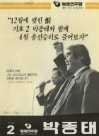 12월에 맺힌 恨 기호2 박종태와 함께 4월 총선승리로 풀어보자 썸네일 이미지