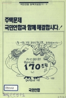 주택문제 국민연합과 함께 해결합시다! 썸네일 이미지