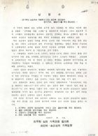 성명서-안기부는 남산에서 자행하고 있는 권진복·송인성의 장기구금, 불법수사를 즉각 중단하라 썸네일 이미지