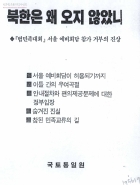 『범민족대회』서울 예비회담 참가 거부의 진상 