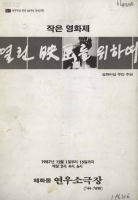 연우무대 창단10주년 특별기획-작은영화제 열린 영화를 위하여 썸네일 이미지