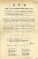 성명서-전두환·이순자 구속 처벌을 위한 민주동문회 서명운동을 시작하며 썸네일 이미지