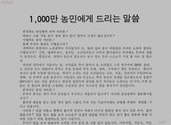 1,000만 농민에게 드리는 말씀(대자보) 썸네일 이미지