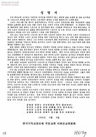 성명서[선교단압중지, 외국인 노동자탄압중지, 외국인노동법 제정요구, 김해성목사 및 양혜우집사석방요구 관한성명서] 썸네일 이미지