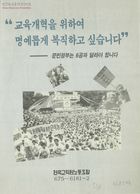 교육개혁을 위하여 명예롭게 복직하고 싶습니다-문민정부는 6공과 달라야 합니다 썸네일 이미지