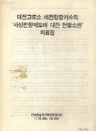 대전교도소 비전향장기수의 '사상전향제도에 대한 헌법소원' 자료집 썸네일 이미지