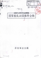 全國民主靑年學生總聯盟 國家変乱企圖事件全貌(전국민주청년학생총연맹 국가변란기획사건전모) 썸네일 이미지