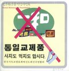 통일교제품 사지도 먹지도 맙시다. 썸네일 이미지