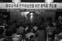 비상시국과 민주화실천을 위한 성직자 기도회장 모습 썸네일 이미지