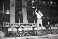 조국통일 범민족 청년학생연합 결성식 장면 썸네일 이미지