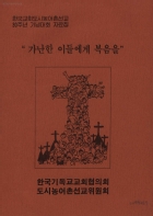 한국교회도시농어촌선교 30주년 기념대회 자료집-가난한 이들에게 복음을 썸네일 이미지