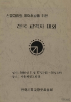 선교자유와 폭력추방을 위한-전국 교역자 대회 썸네일 이미지