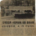 [신문스크랩]강제징집후 사망학생에 대한 항의시위-민통연합주최, 4.19 기념식도 썸네일 이미지