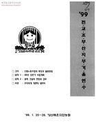 99 전교조 부산지부 겨울연수 썸네일 이미지