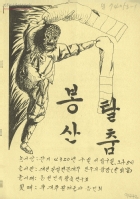 봉산탈춤 썸네일 이미지