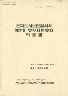 전국도시빈민협의회 제3기 중앙위원총회 자료집 썸네일 이미지