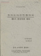 전국도시빈민협의회 제2기 중앙위원 대회 썸네일 이미지