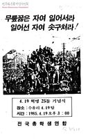 무릎꿇은 자여 일어서라 일어선 자여 솟구쳐라-4.19혁명 25돌 기념식 썸네일 이미지