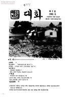 열린자리 '대화' 제2호 썸네일 이미지