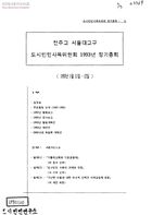 천주교 서울대교구 도시빈민사목위원회 1993년 정기총회 썸네일 이미지