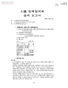 大選 정책협의회 결과보고서[수신:기빈협, 서공연, 천도빈, 각 지역 동모임, 발신:서울빈민지역운동연대회의] 썸네일 이미지
