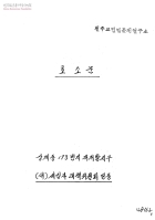 호소문[철거에 대한 새입자들의 요구] 썸네일 이미지