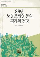 88년 노동조합운동의 평가와 전망-한국노동연구소 연구자료 제 1집 썸네일 이미지