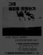 그대 통일을 원하는가 뜨거운 가슴으로 맞이하자. 8ㆍ15 통일염원 범민족 축전 썸네일 이미지