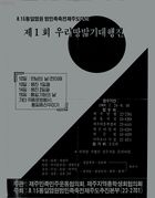 8.15 통일염원 범민족축전 제주도대회 제1회 우리땅밟기대행진 썸네일 이미지