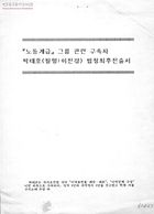 『노동계급』그룹 관련 구속자 박태호(필명:이진경) 법정최후진술서 썸네일 이미지