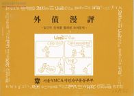 外債漫評-일간지 만화를 통해본 외채문제 썸네일 이미지