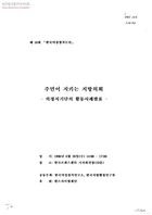 주민이 지키는 지방의회-의정지기단의 활동사례발표- 썸네일 이미지