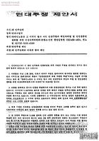 연대투쟁 제안서[수신:제 민주단체, 발신:장애인노점상 고 이덕인 열사 사인 진상규명과 책임자처벌 및 빈민생존권 쟁취를 위한 비상대책위원회] 썸네일 이미지