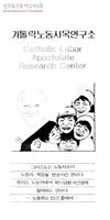 [가톨릭노동사목연구소 안내 팜플렛] 썸네일 이미지